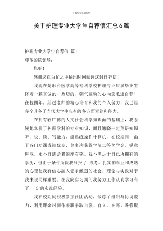 关于护理专业大学生自荐信汇总6篇