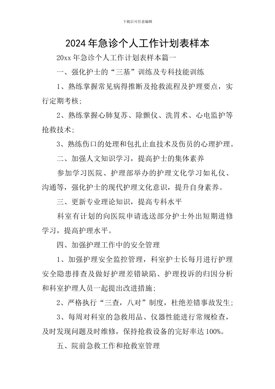 2024年急诊个人工作计划表样本_第1页