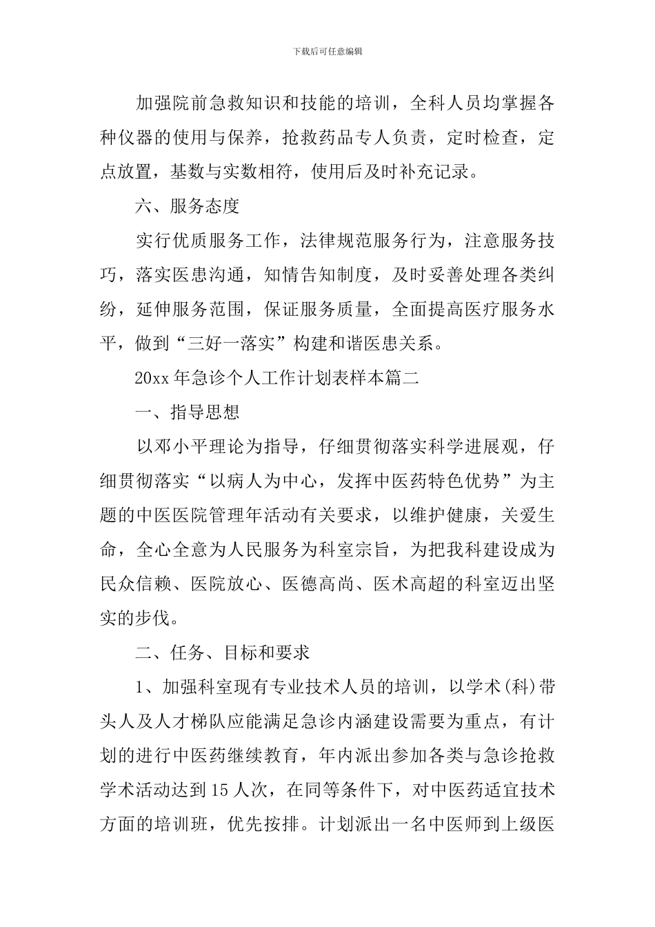 2024年急诊个人工作计划表样本_第2页