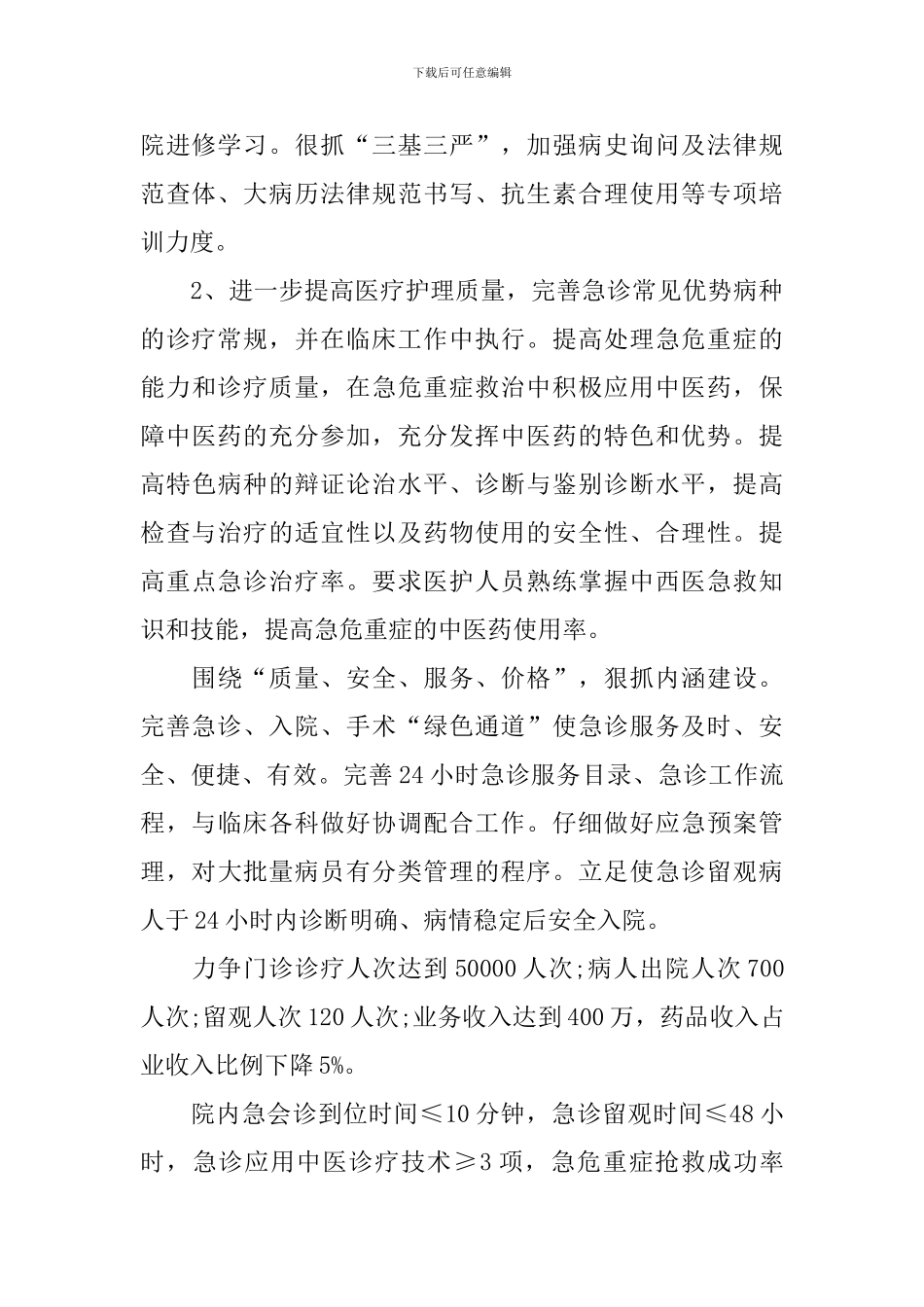 2024年急诊个人工作计划表样本_第3页