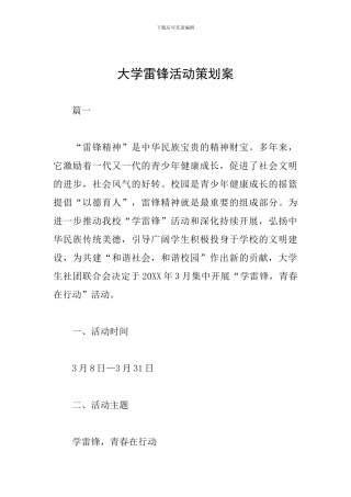 大学雷锋活动策划案