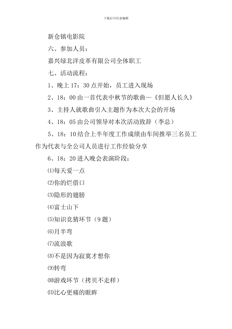 中秋晚会活动策划书【三篇】_第2页