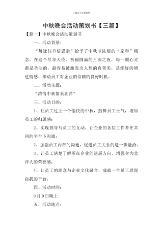 中秋晚会活动策划书【三篇】