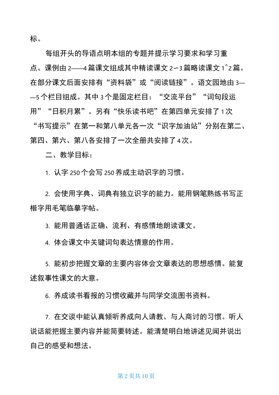 2021人教版四年级语文下册 新人教版部编本2021年度秋期四年级上册语文教学计划及教学进度安排表_第2页