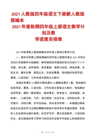2021人教版四年级语文下册 新人教版部编本2021年度秋期四年级上册语文教学计划及教学进度安排表