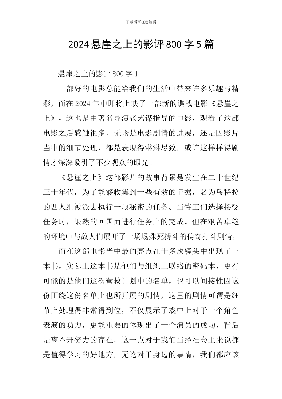 2024悬崖之上的影评800字5篇_第1页