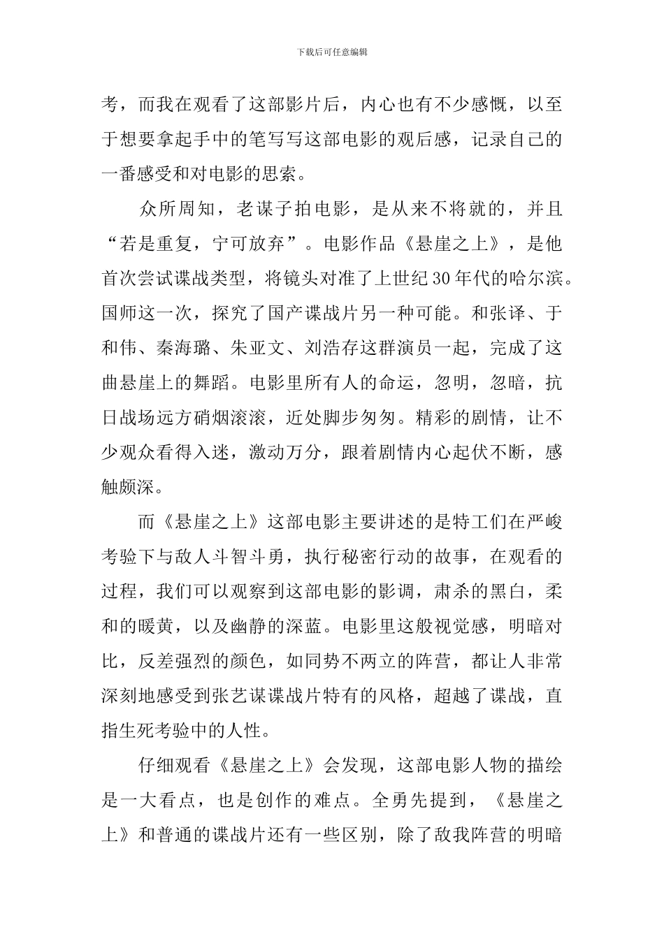 2024悬崖之上的影评800字5篇_第3页