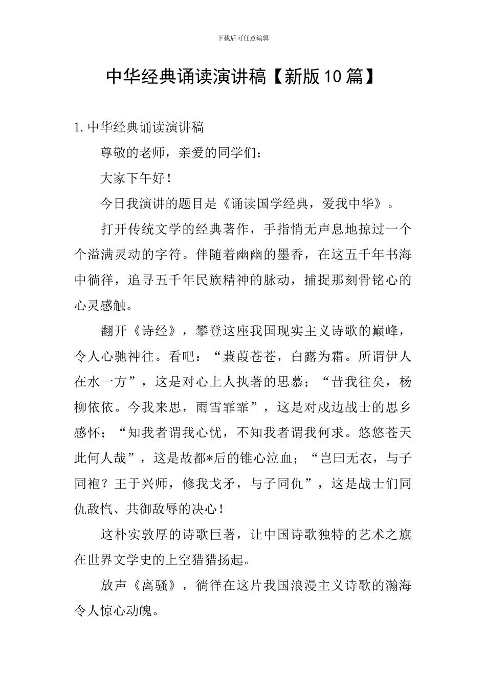 中华经典诵读演讲稿_第1页