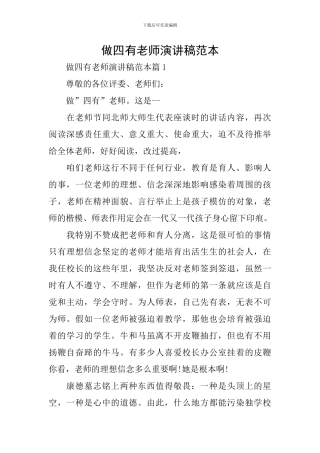 做四有老师演讲稿范本
