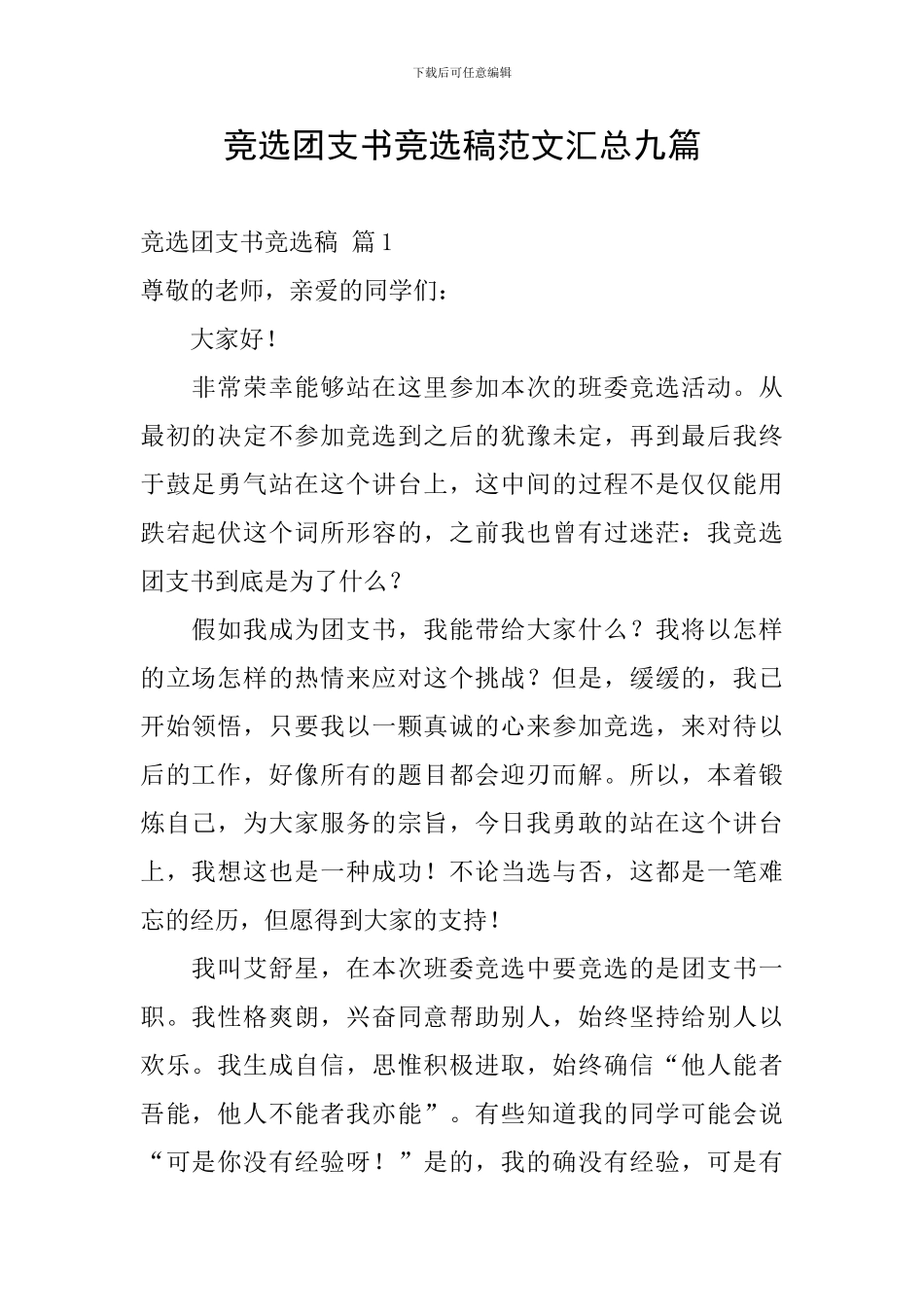 竞选团支书竞选稿范文汇总九篇_第1页