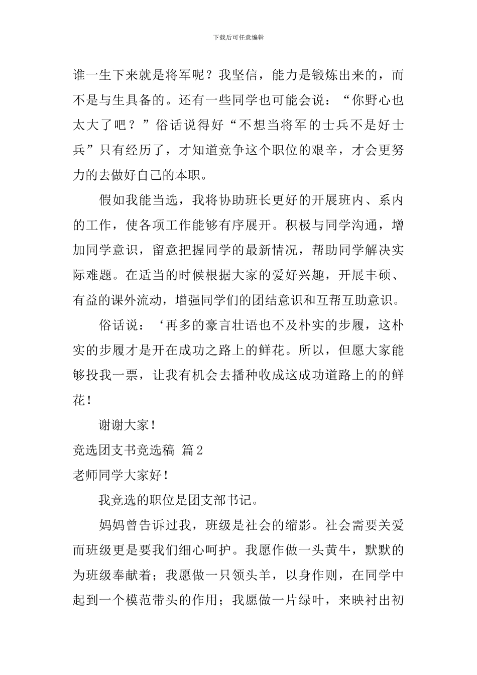 竞选团支书竞选稿范文汇总九篇_第2页