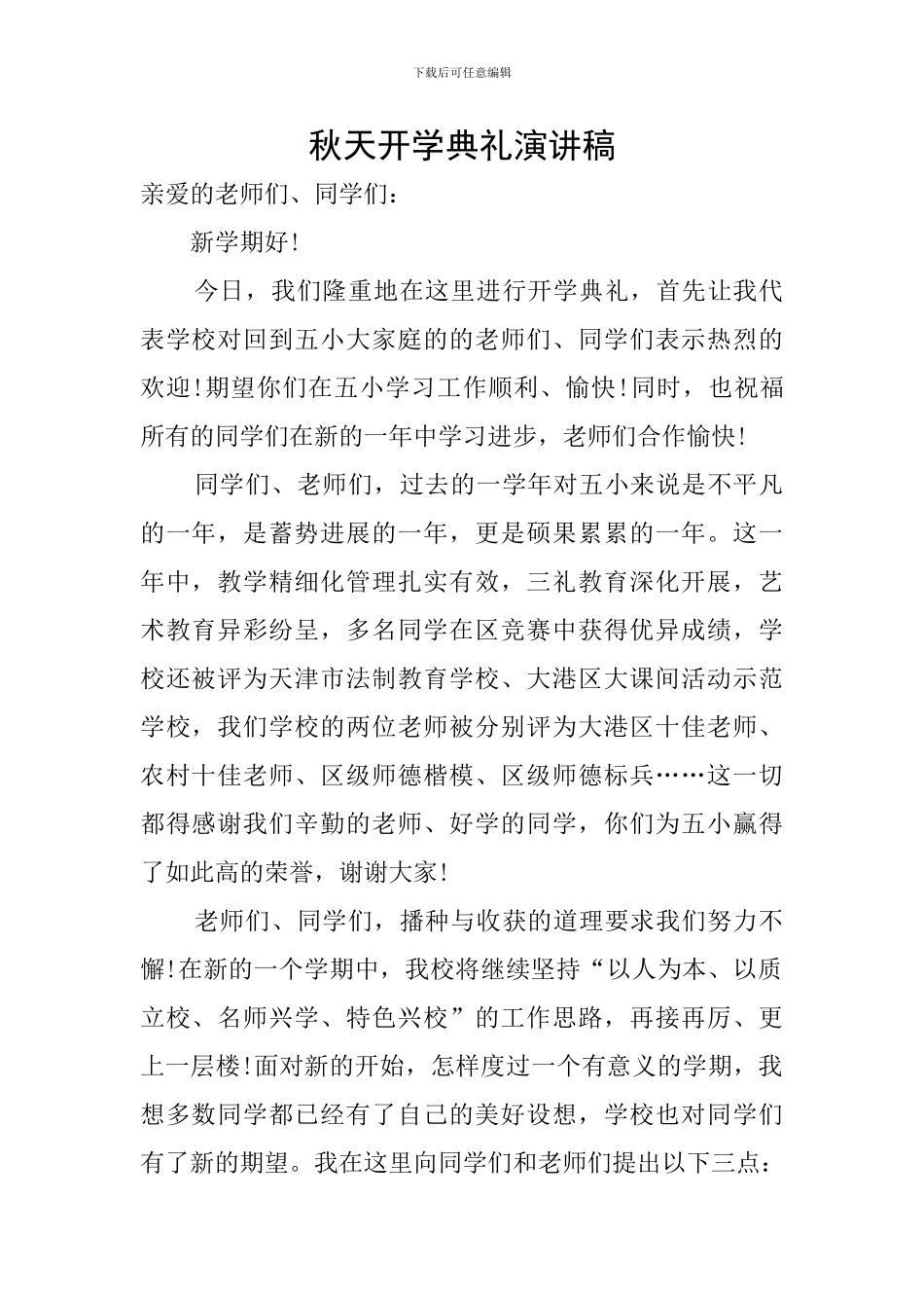 秋天开学典礼演讲稿_第1页