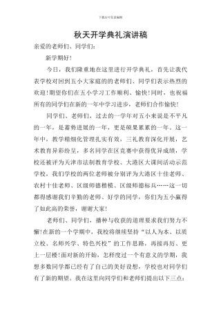 秋天开学典礼演讲稿