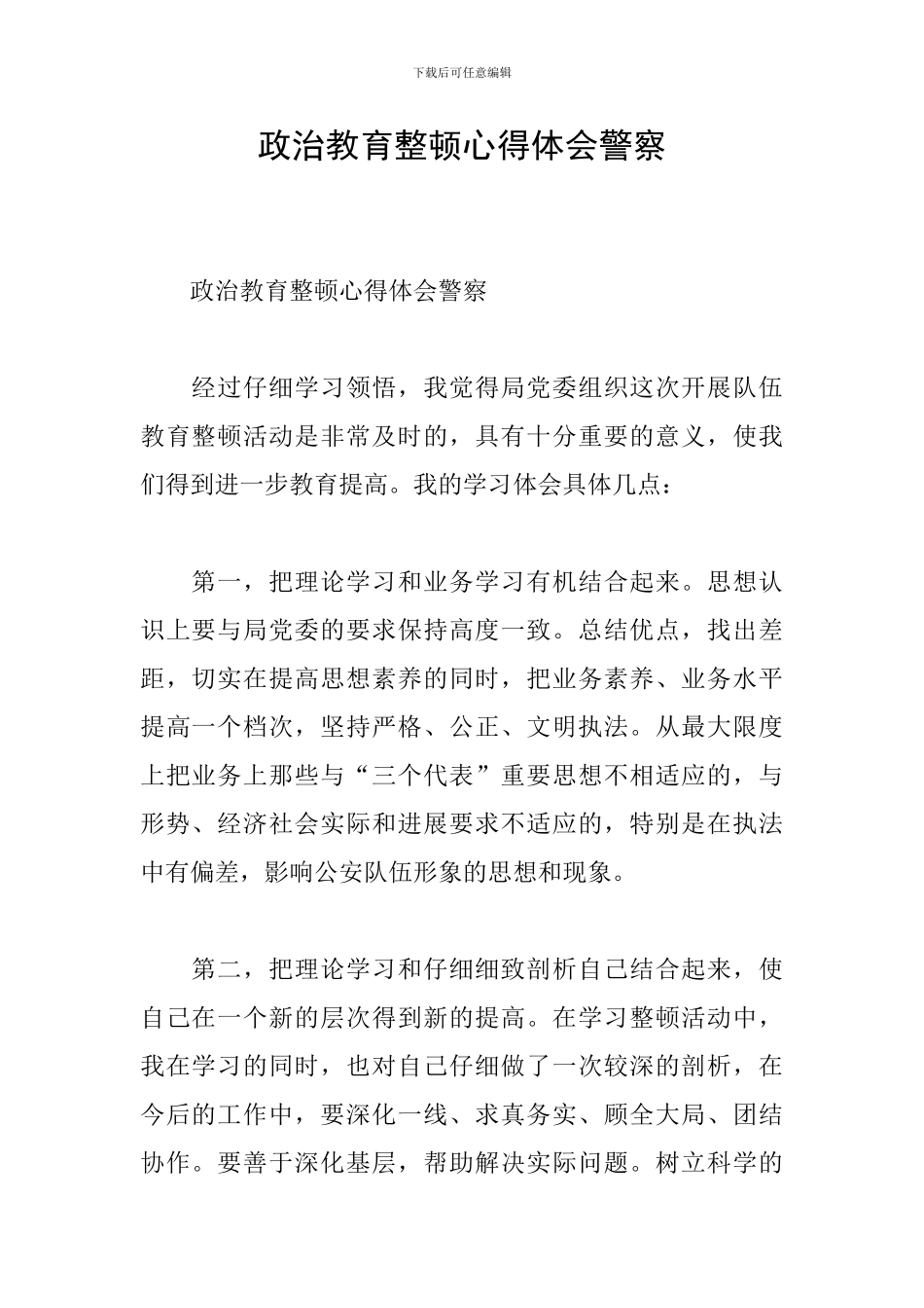 政治教育整顿心得体会警察_第1页