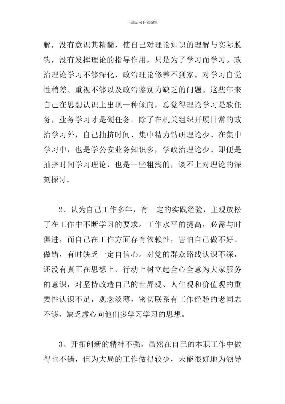 政治教育整顿心得体会警察_第3页
