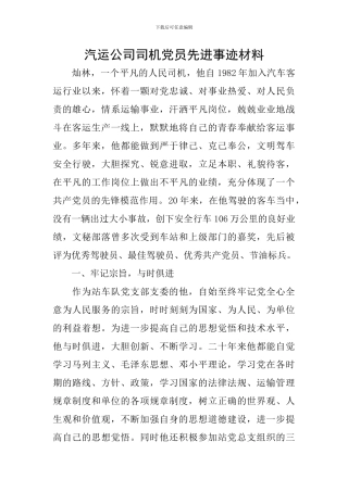 汽运公司司机党员先进事迹材料