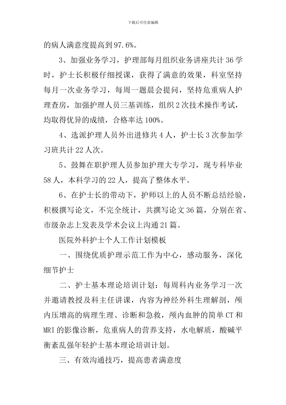 医院外科护士个人工作计划模板_第3页