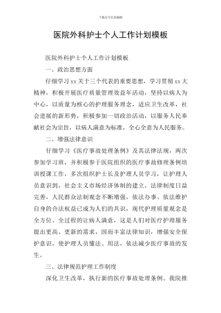 医院外科护士个人工作计划模板