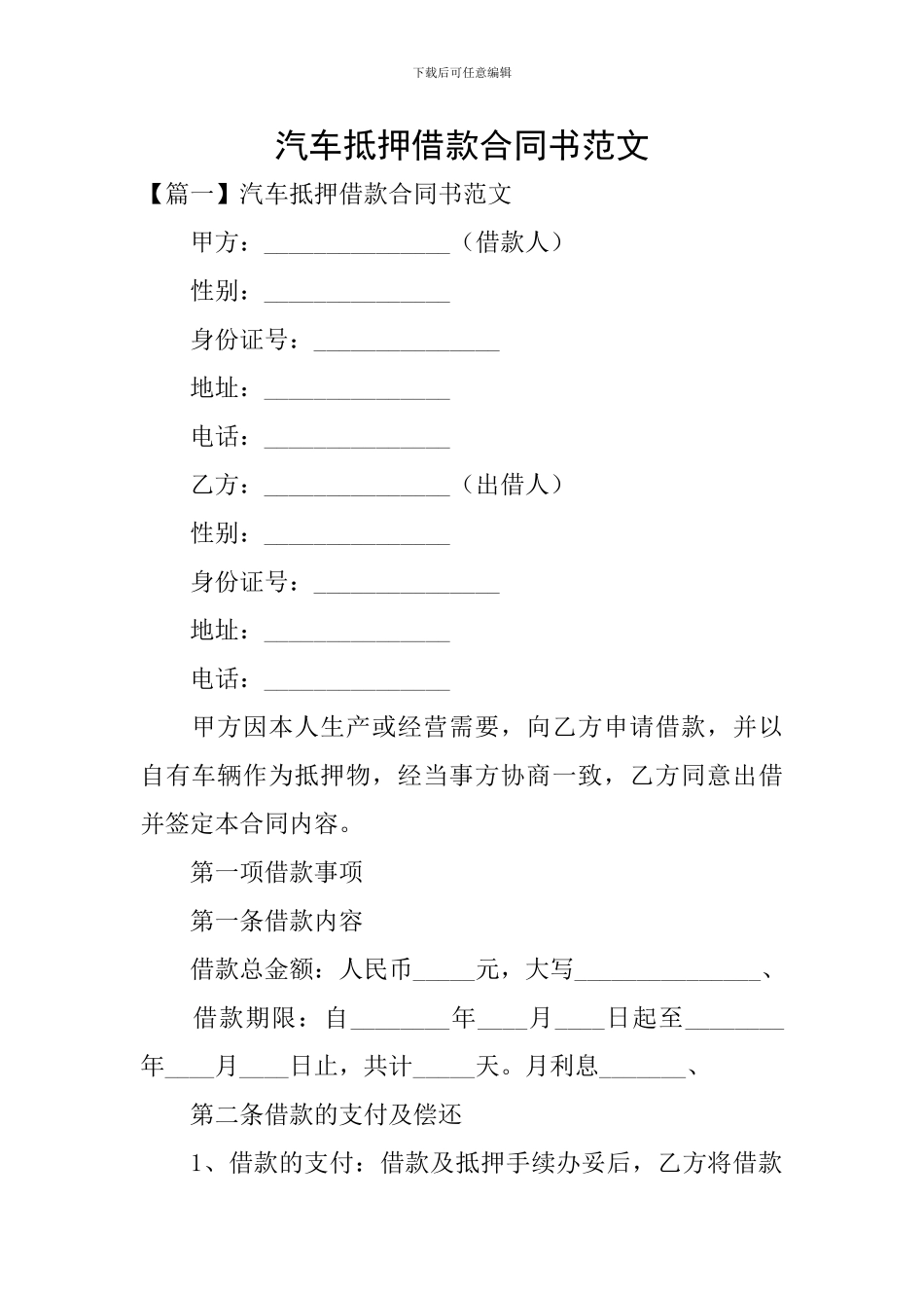 汽车抵押借款合同书范文_第1页