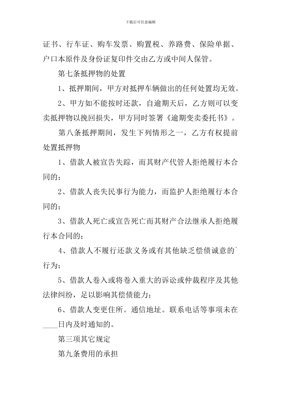 汽车抵押借款合同书范文_第3页