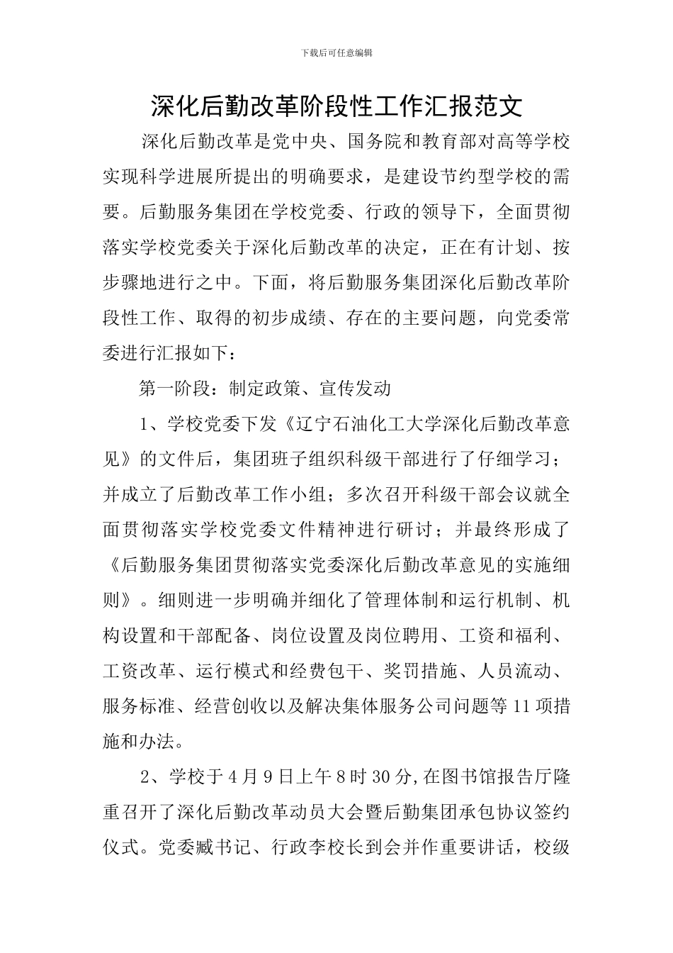 深化后勤改革阶段性工作汇报范文_第1页