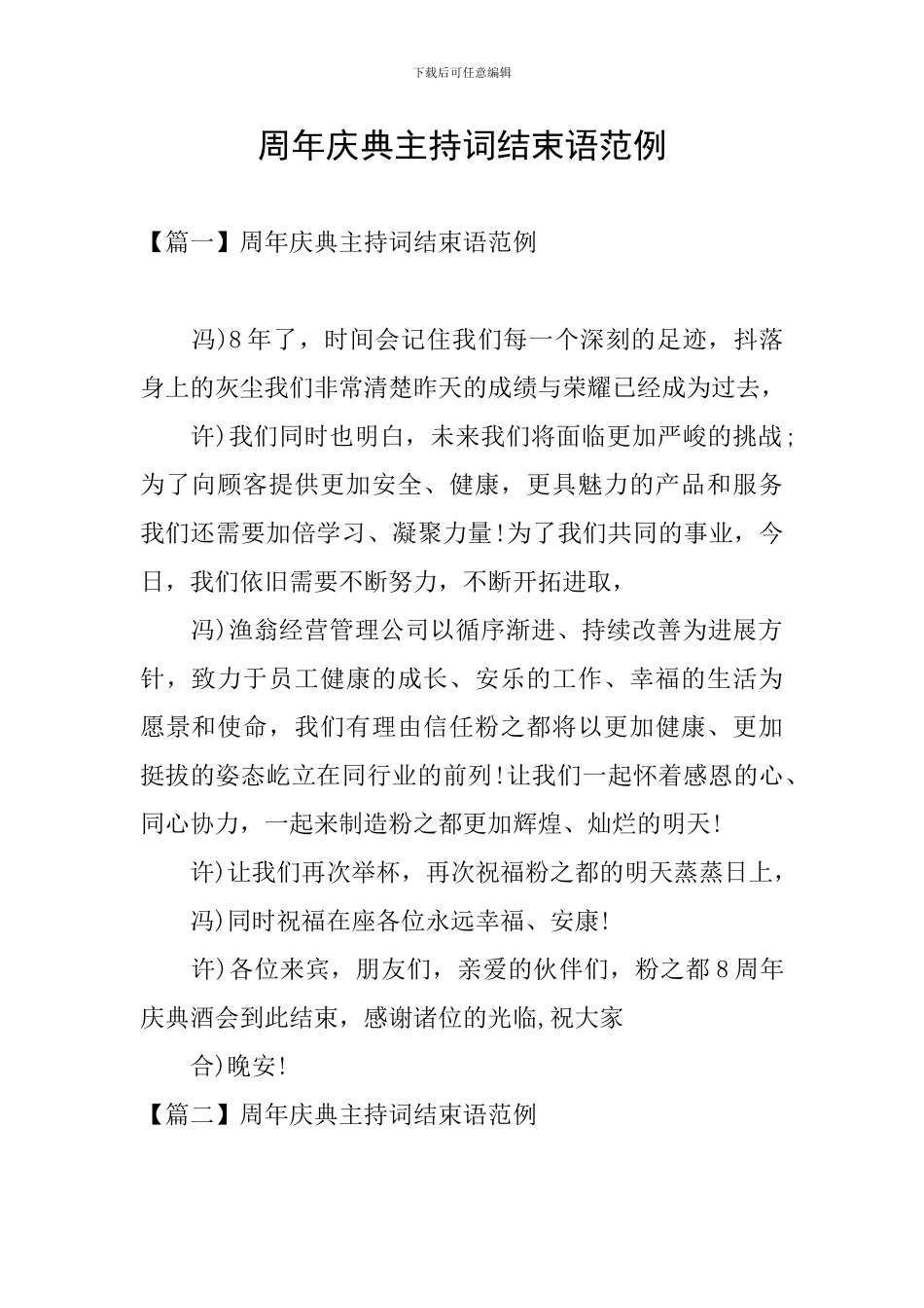 周年庆典主持词结束语范例_第1页