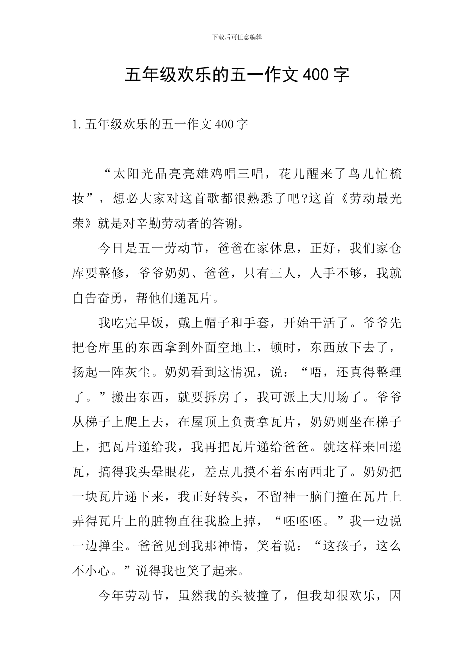 五年级快乐的五一作文400字_第1页