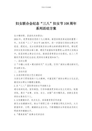 妇女联合会纪念“三八”妇女节108周年系列活动方案