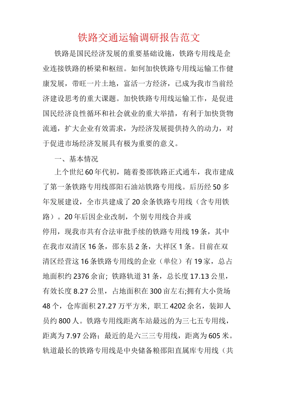 铁路交通运输调研报告范文_第1页