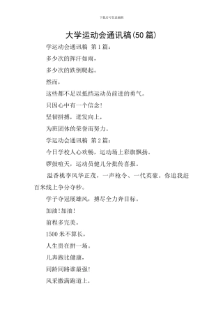 大学运动会通讯稿