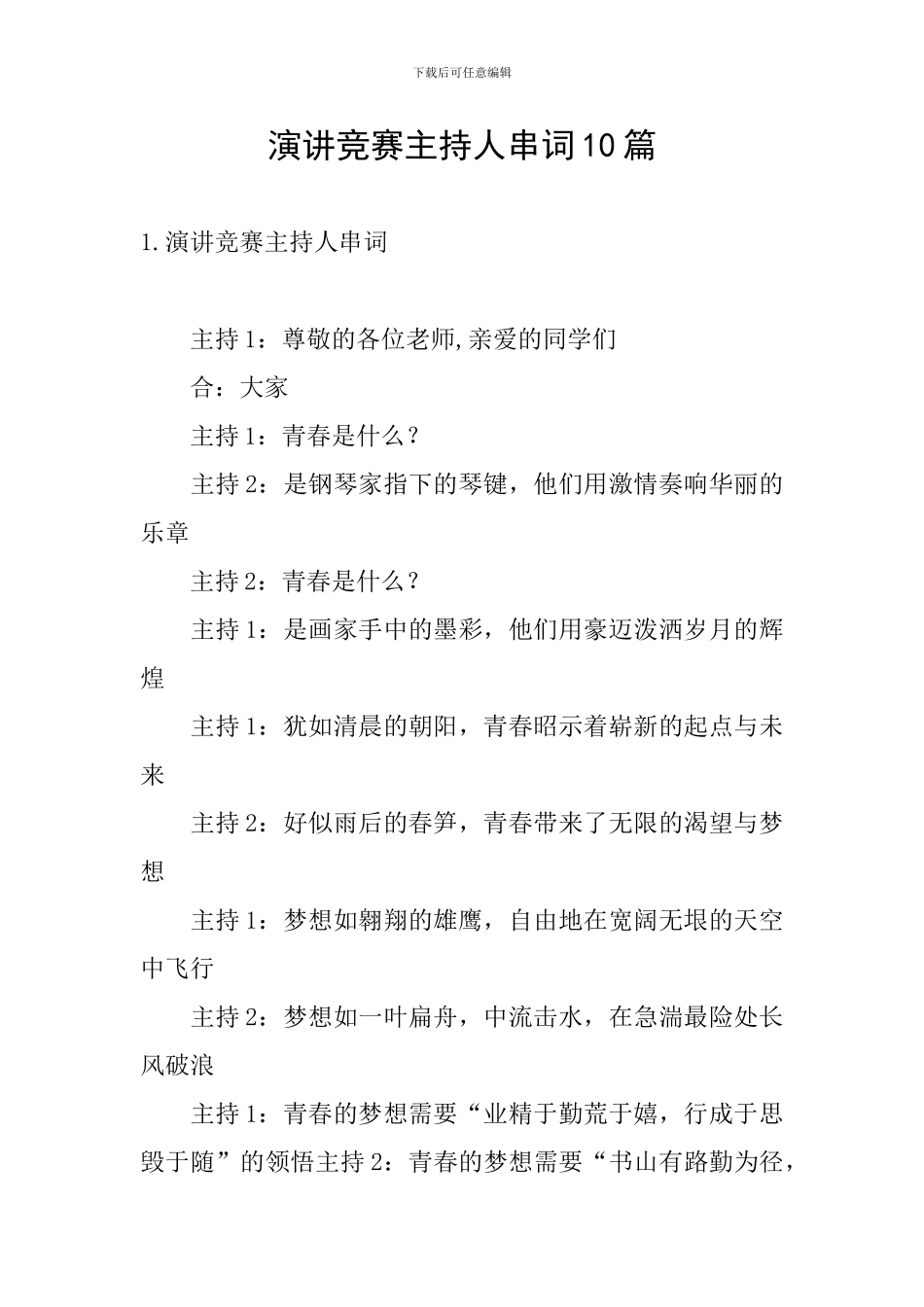 演讲比赛主持人串词10篇_第1页