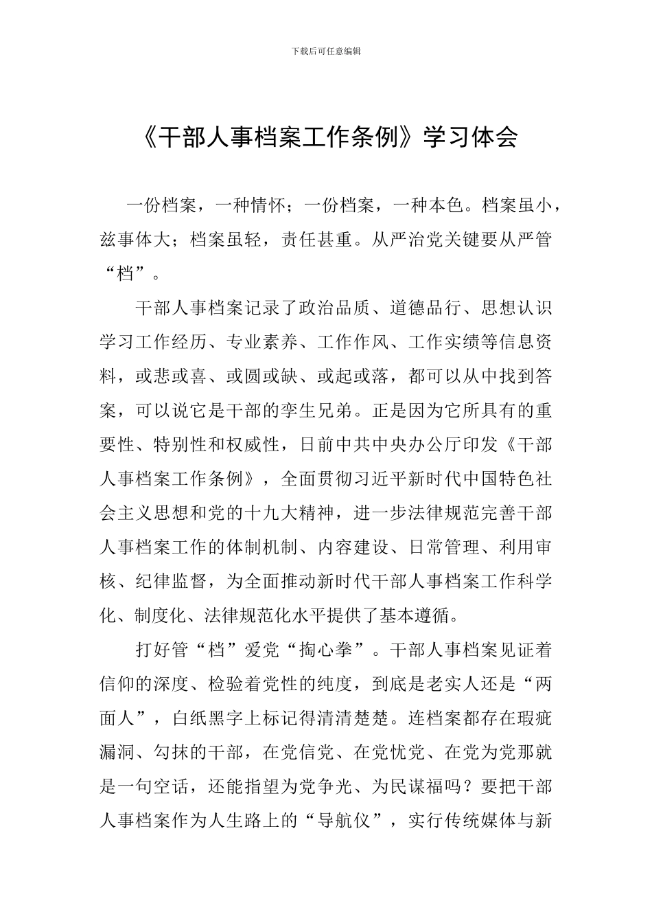 《干部人事档案工作条例》学习体会_第1页