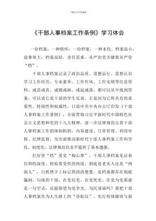 《干部人事档案工作条例》学习体会