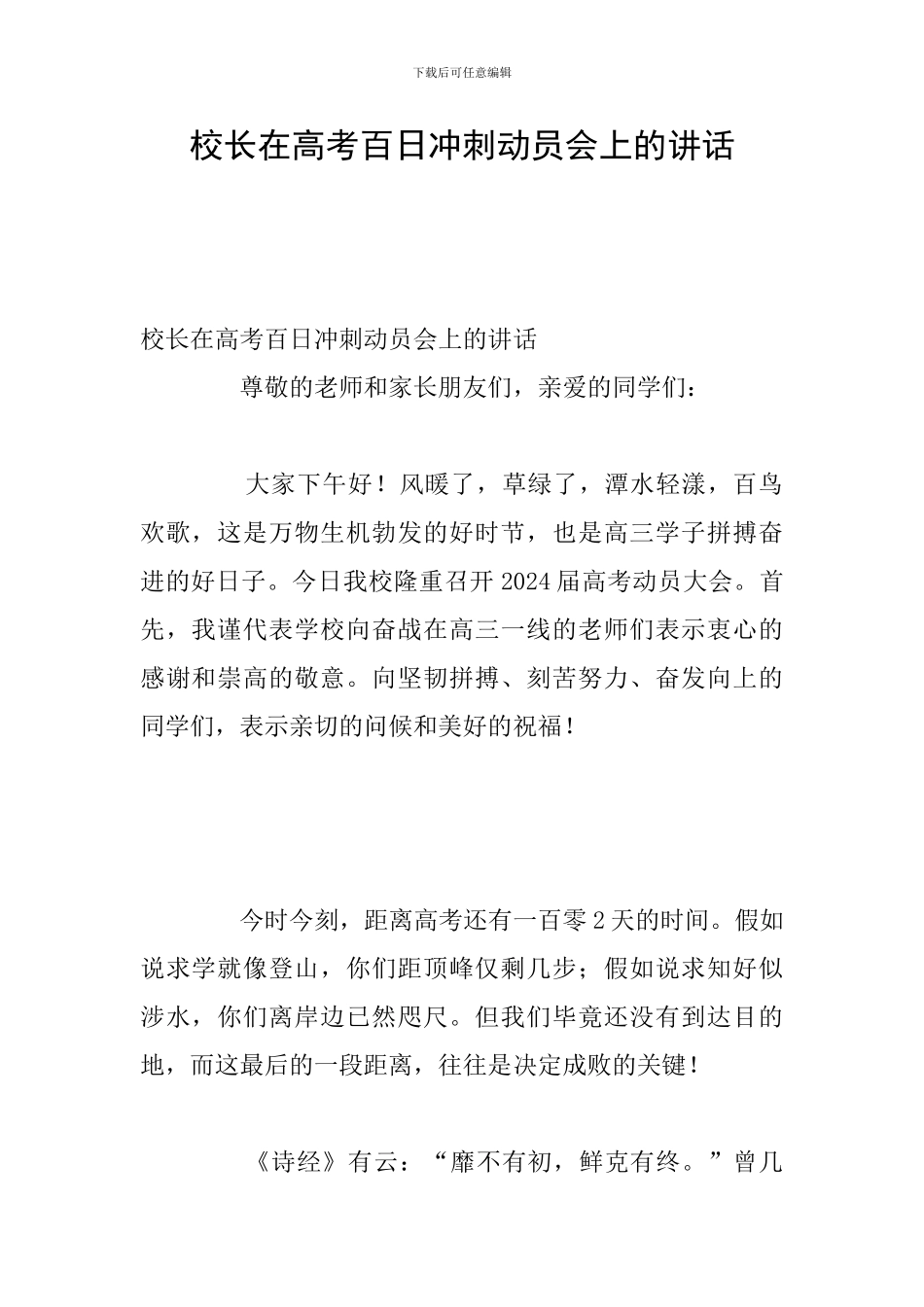 校长在高考百日冲刺动员会上的讲话_第1页