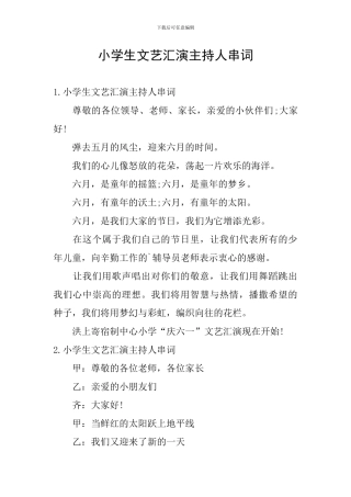 小学生文艺汇演主持人串词