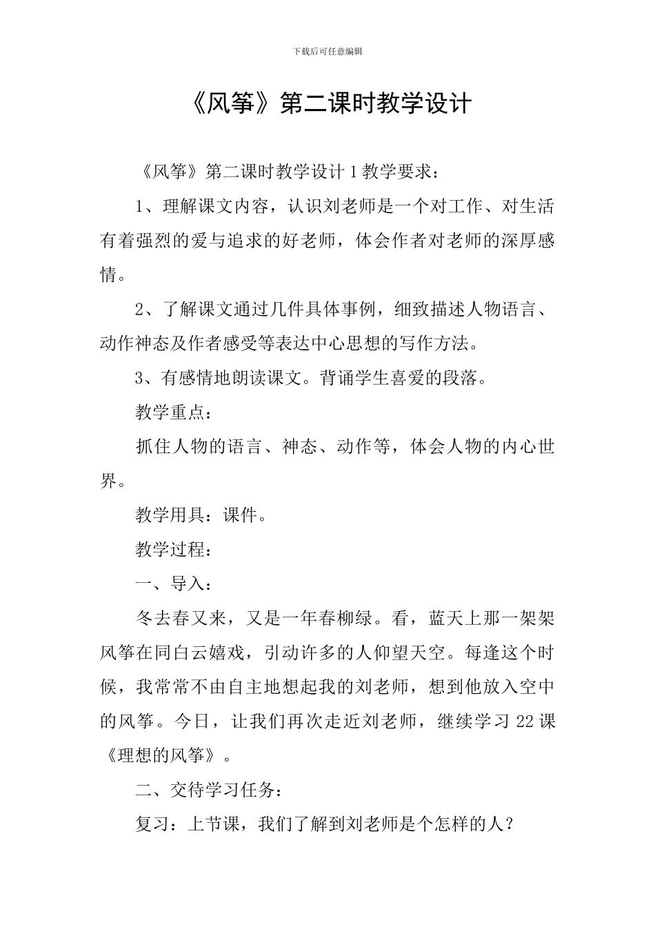 《风筝》第二课时教学设计_第1页