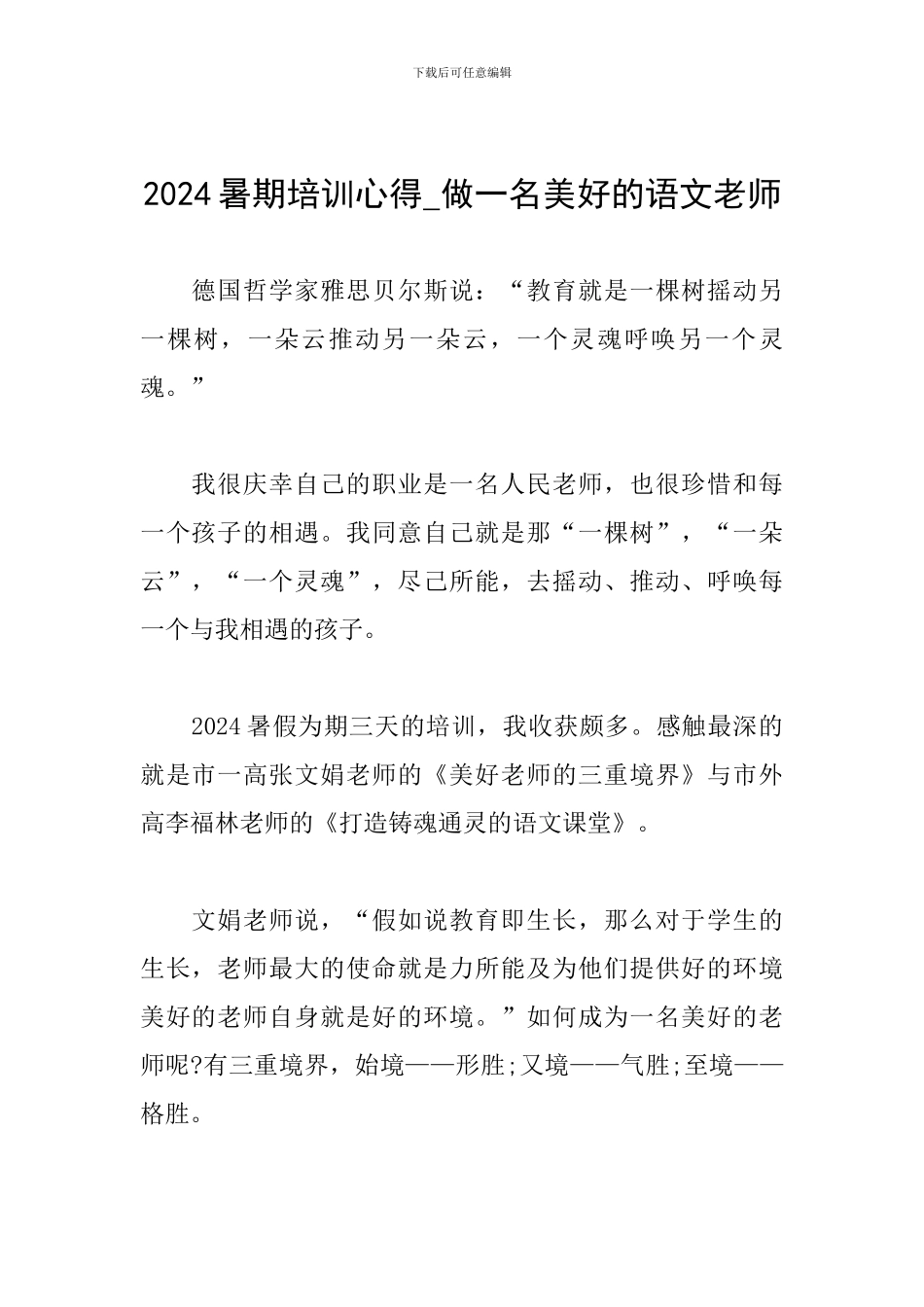 2024暑期培训心得-做一名美好的语文教师_第1页