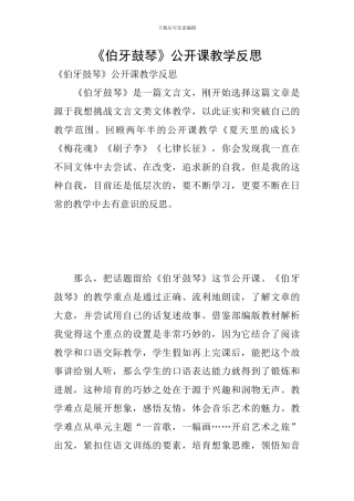 《伯牙鼓琴》公开课教学反思