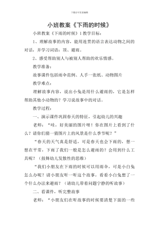 小班教案《下雨的时候》