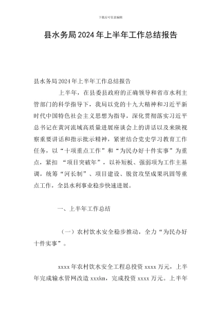 县水务局2024年上半年工作总结报告