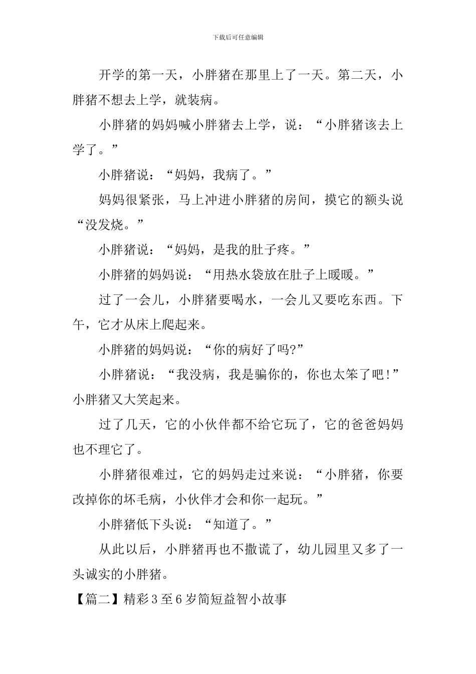 精彩3至6岁简短益智小故事五篇_第2页