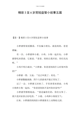 精彩3至6岁简短益智小故事五篇
