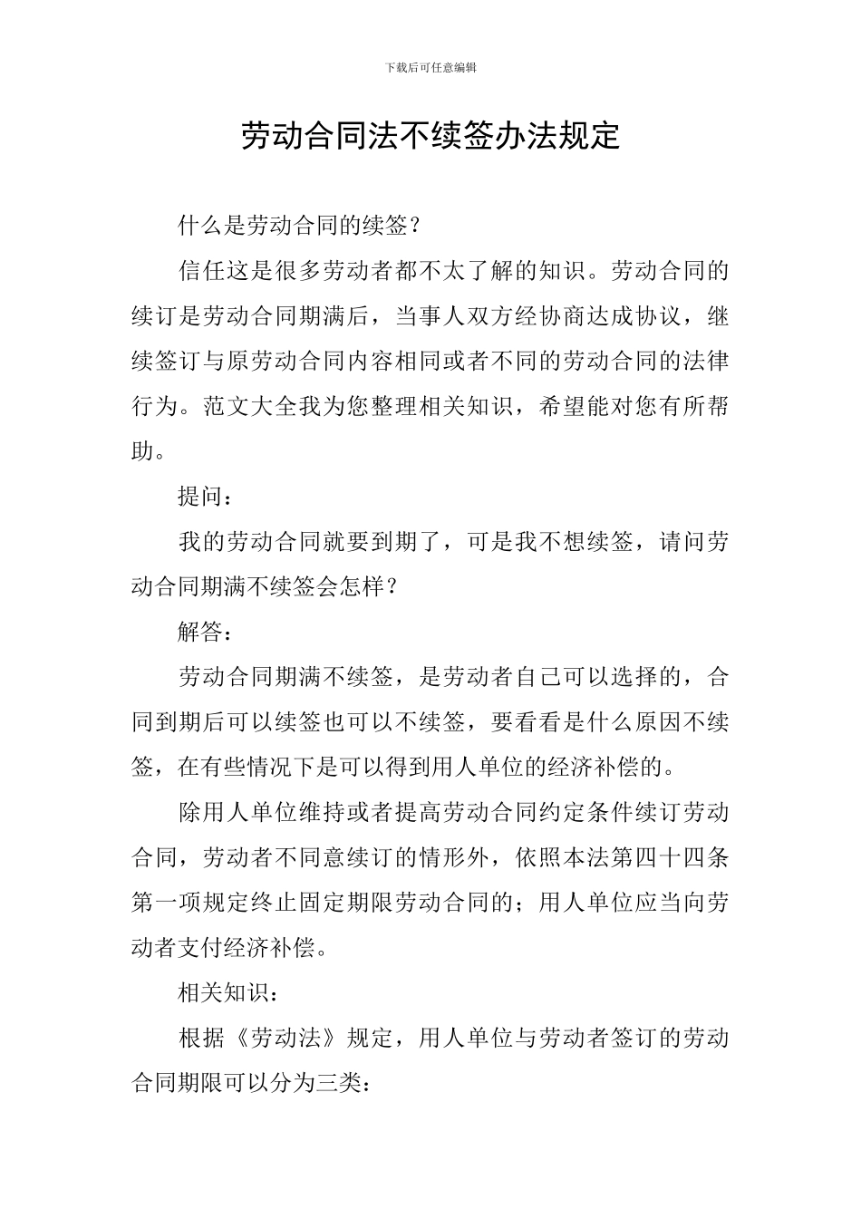 劳动合同法不续签办法规定_第1页