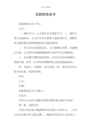 还款的协议书