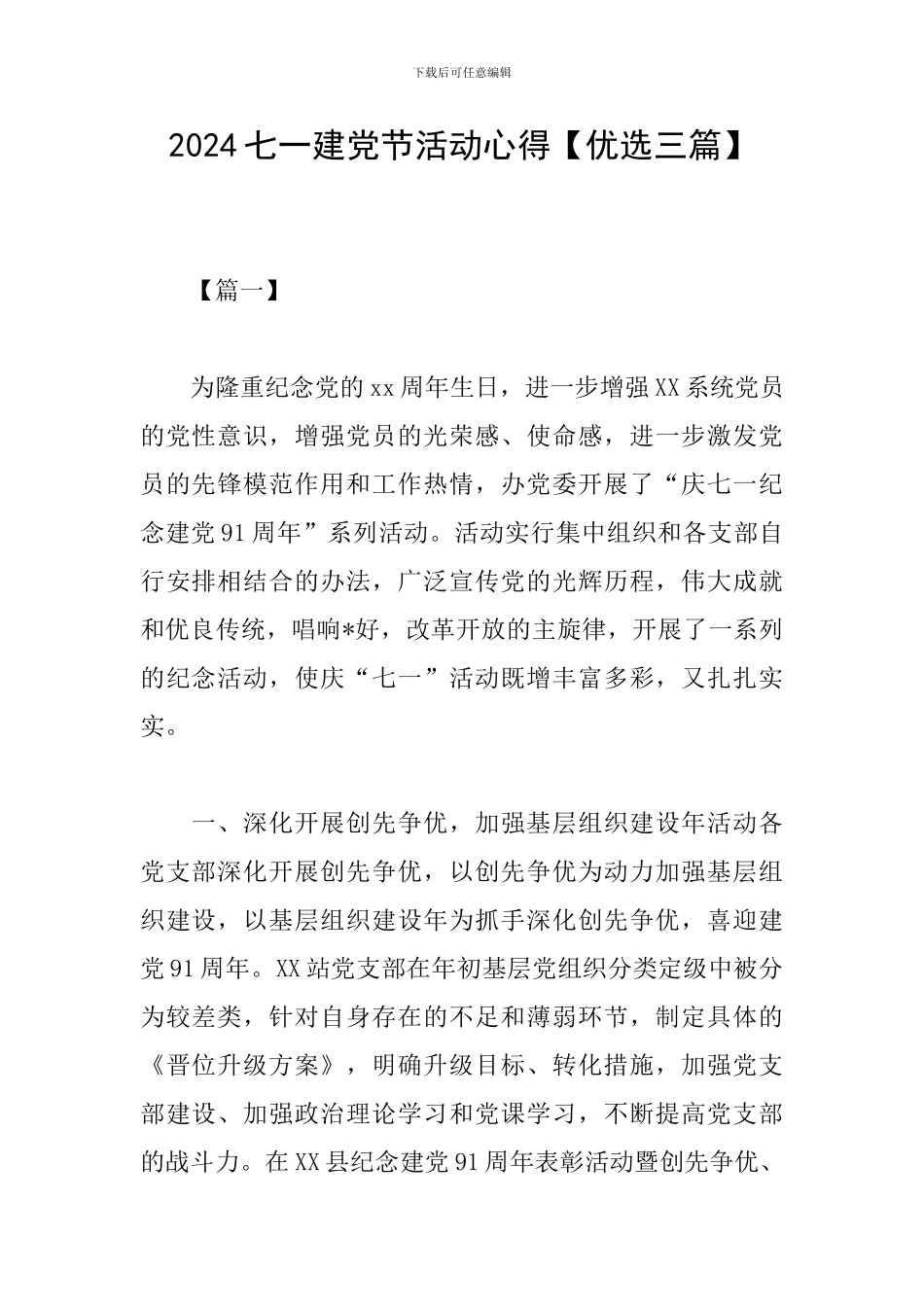 2024七一建党节活动心得_第1页