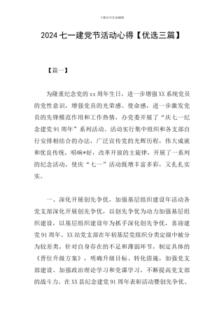 2024七一建党节活动心得