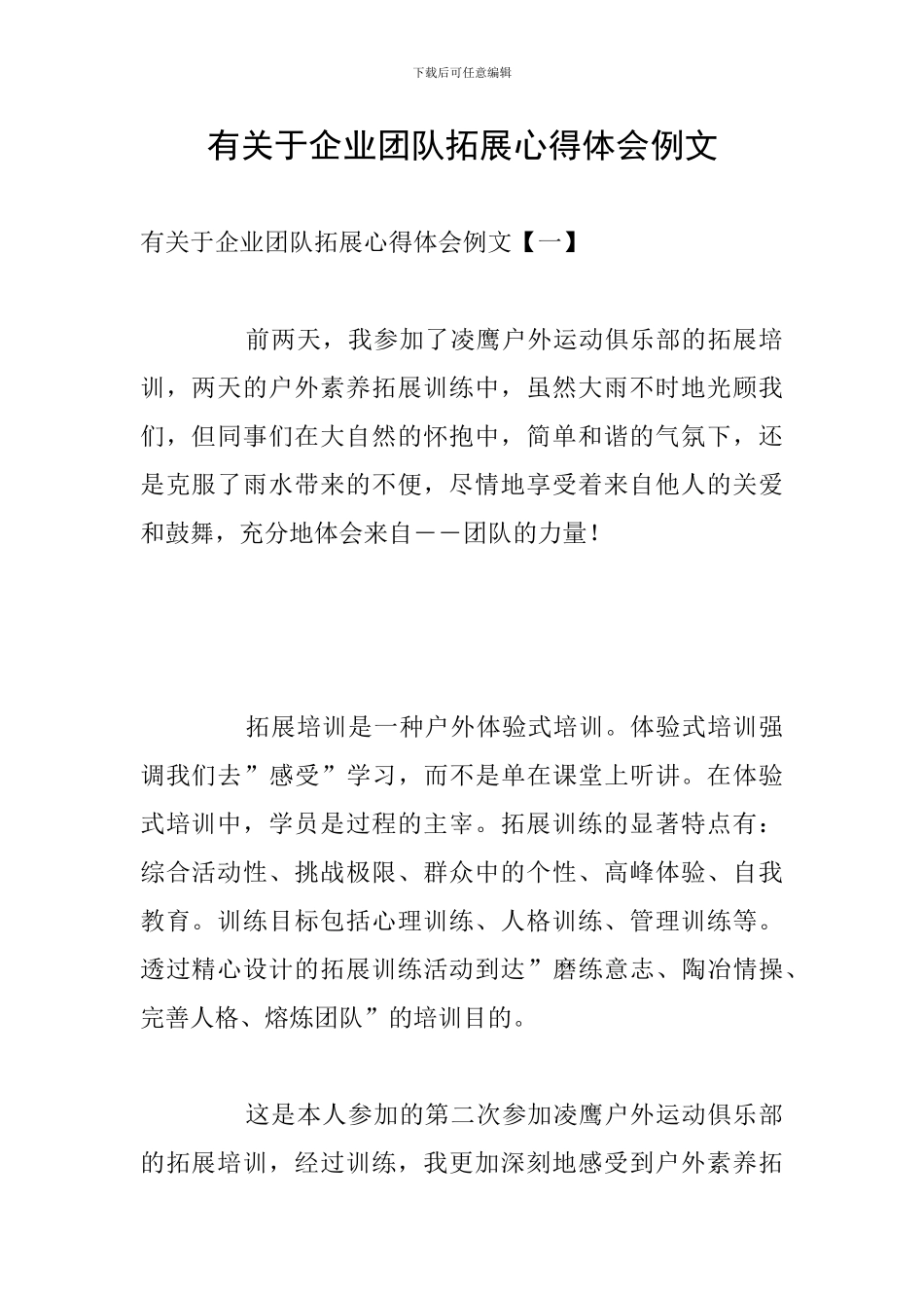 有关于企业团队拓展心得体会例文_第1页