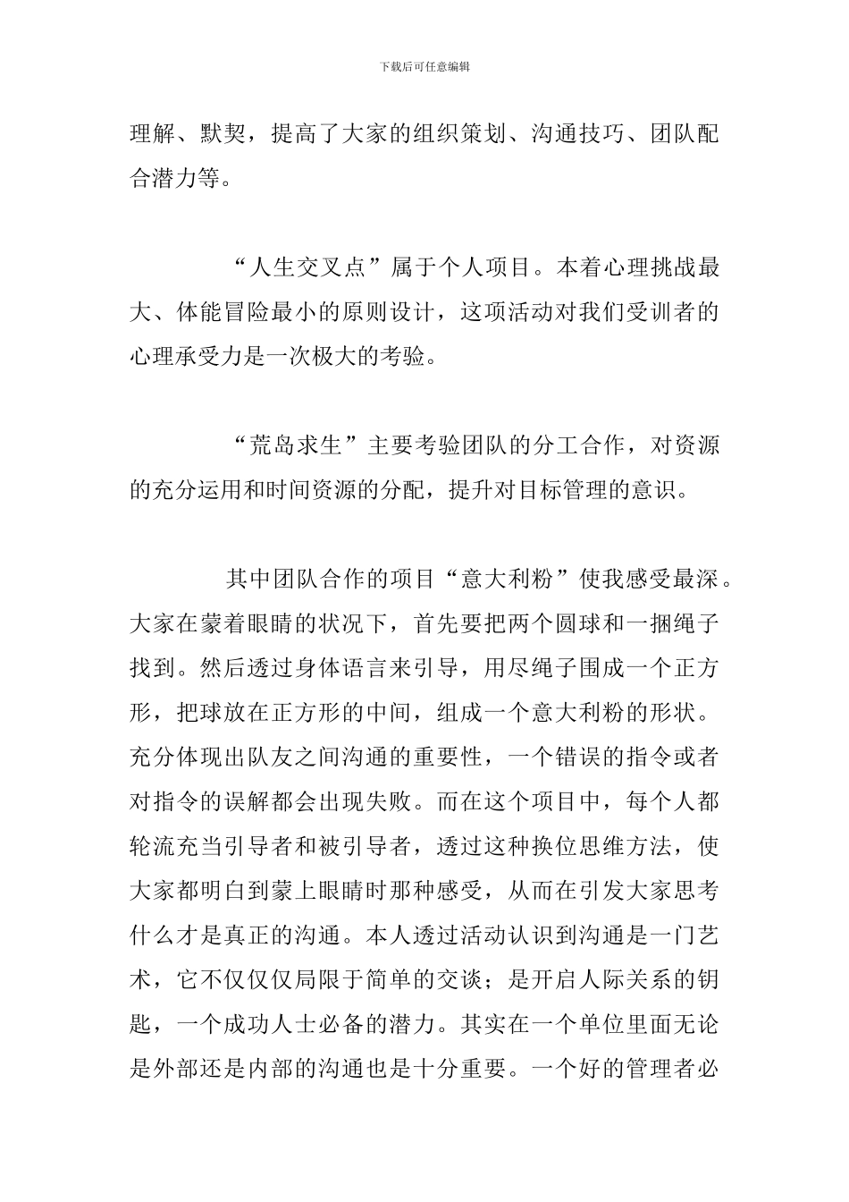 有关于企业团队拓展心得体会例文_第3页