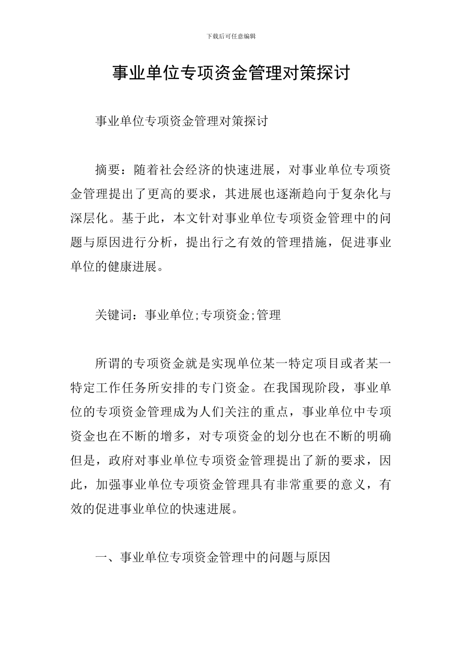 事业单位专项资金管理对策探讨_第1页