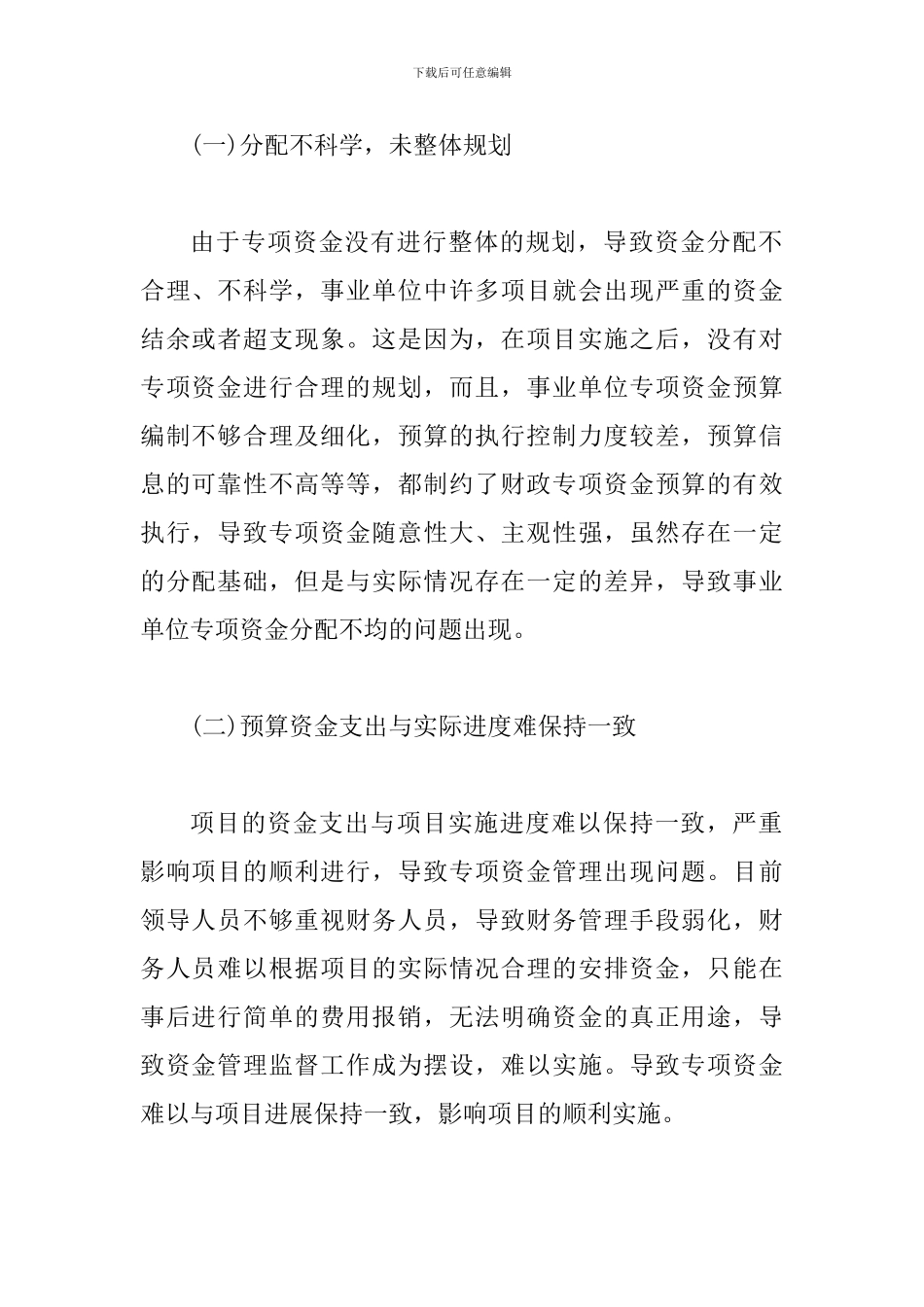 事业单位专项资金管理对策探讨_第2页